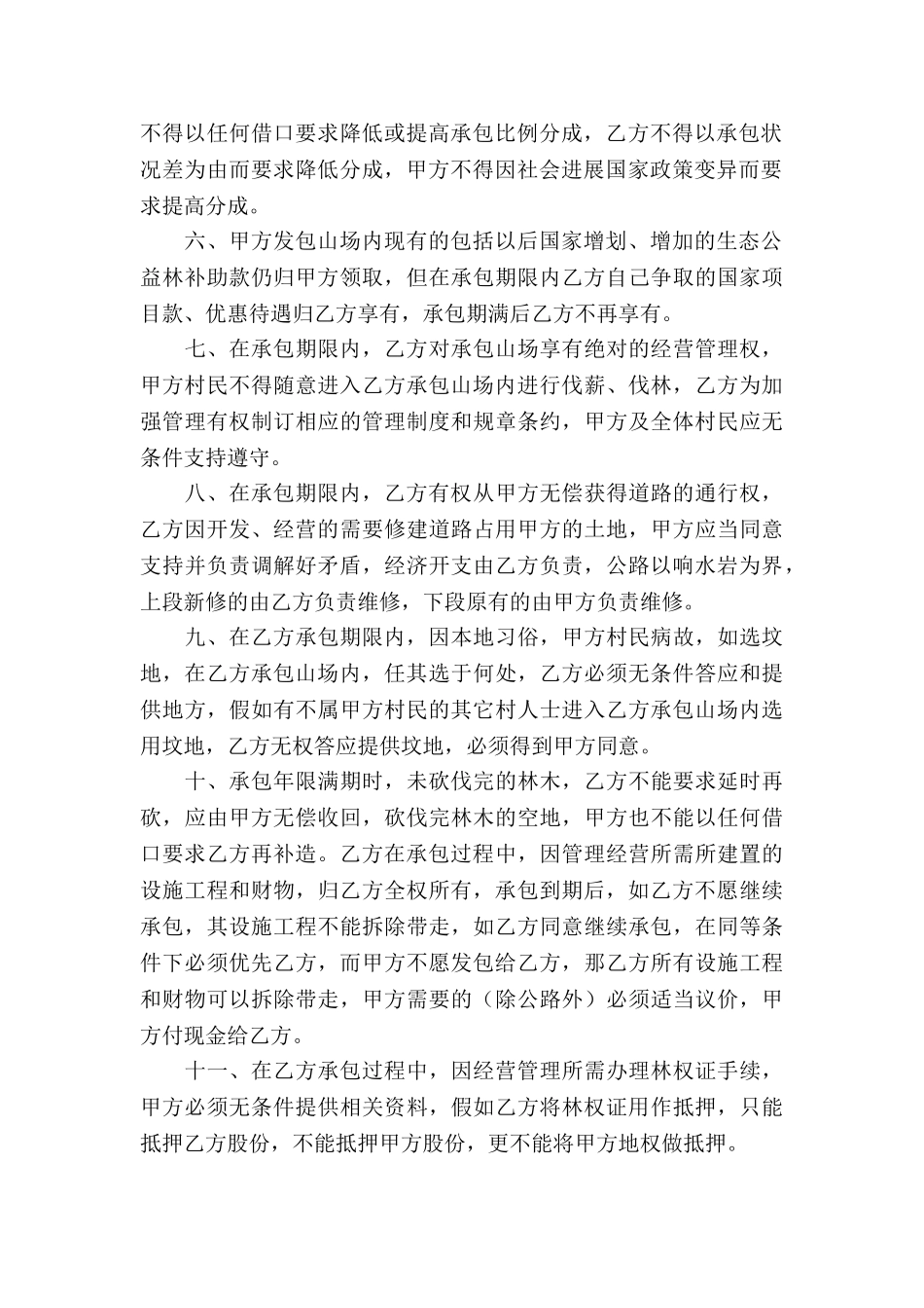 荒山承包合同汇总八篇_第2页