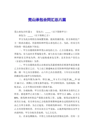 荒山承包合同汇总八篇