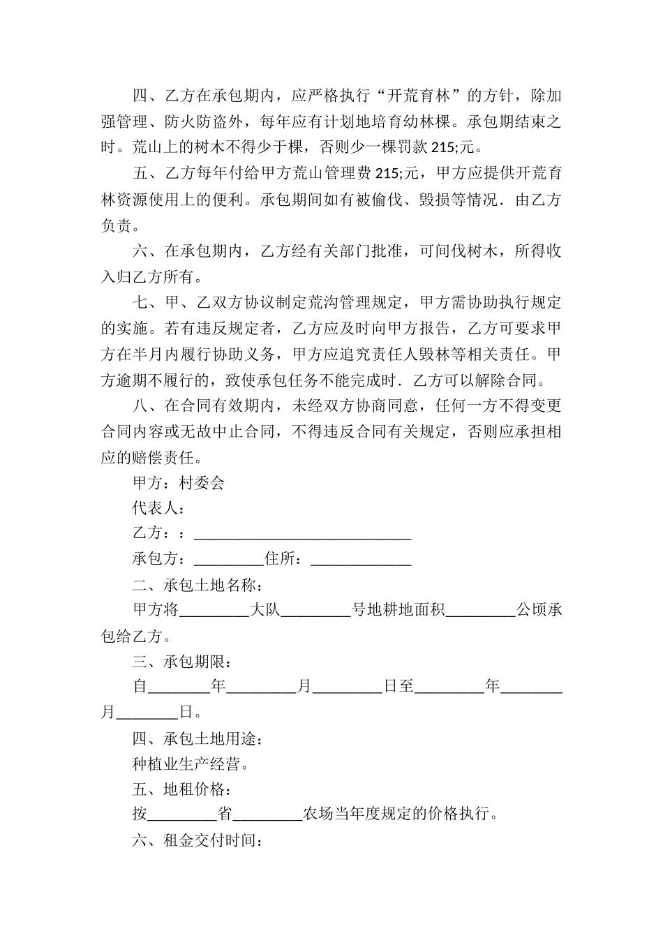 荒山承包合同汇编五篇_第3页