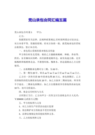 荒山承包合同汇编五篇