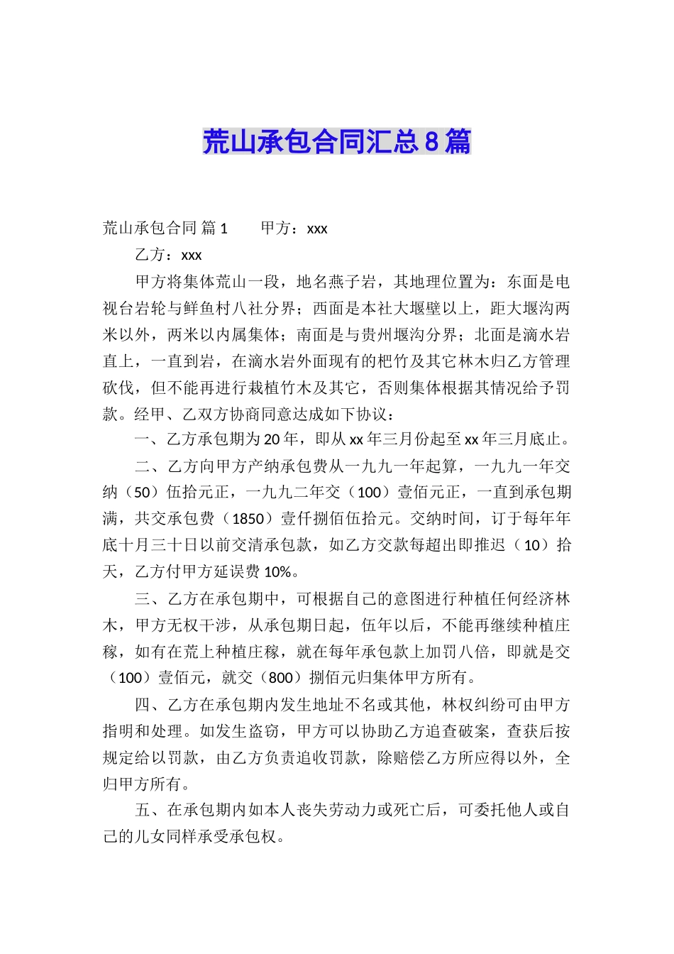 荒山承包合同汇总8篇_第1页
