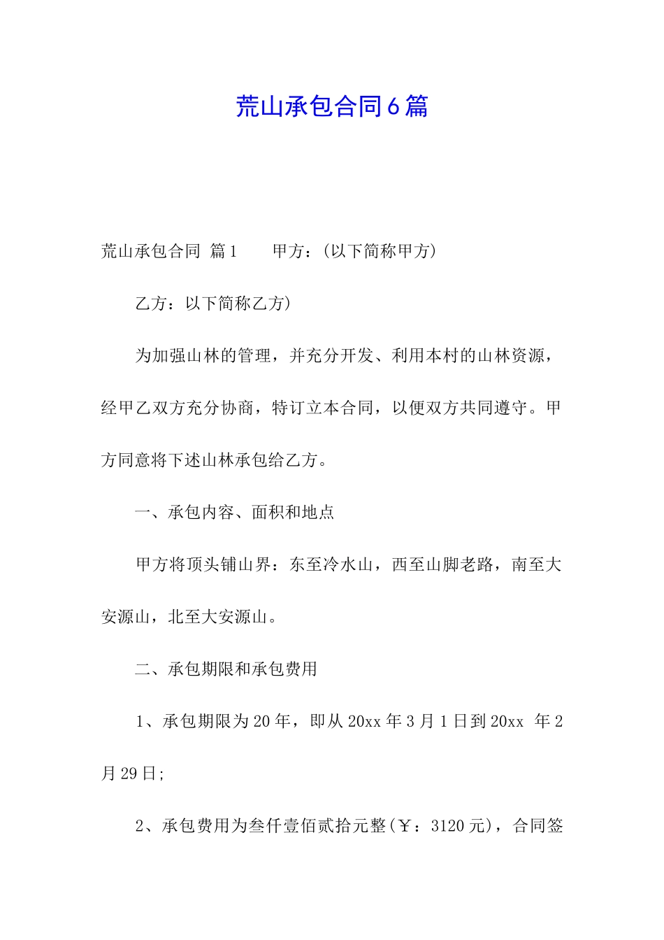 荒山承包合同6篇_第1页