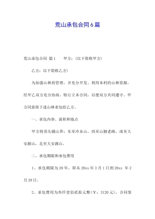 荒山承包合同6篇