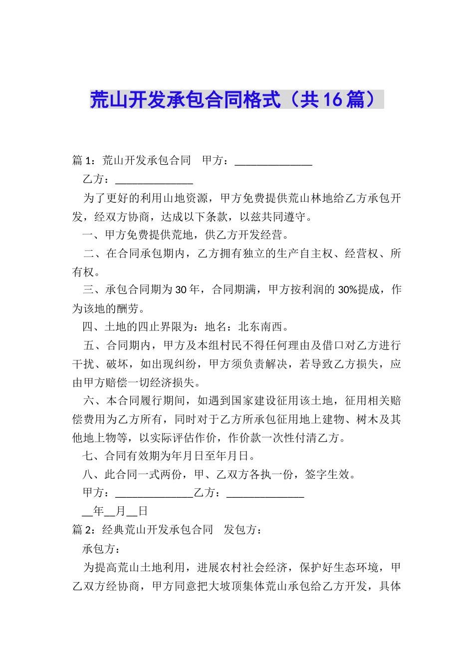 荒山开发承包合同格式_第1页