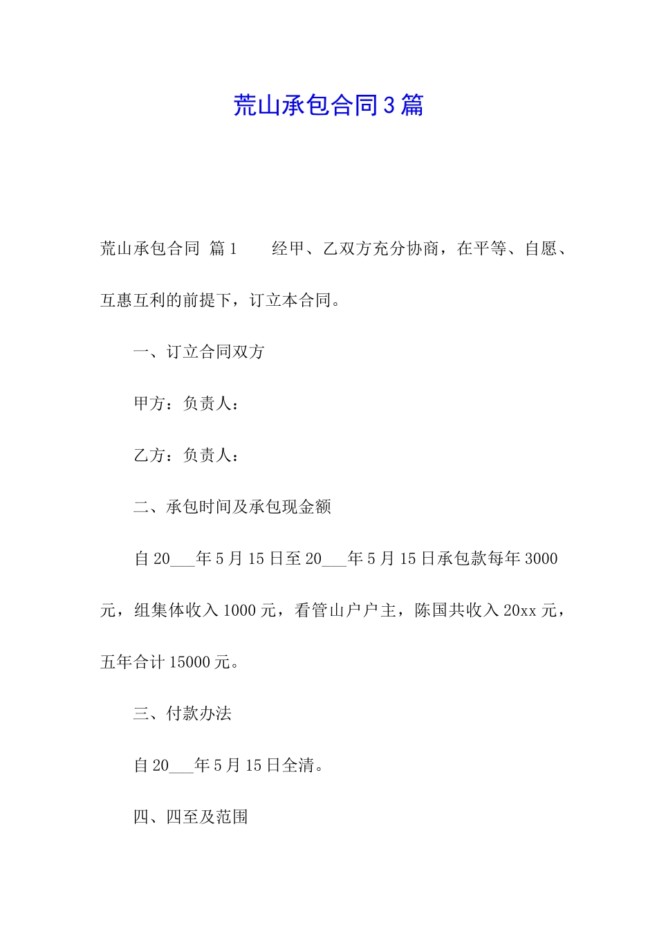 荒山承包合同3篇_第1页