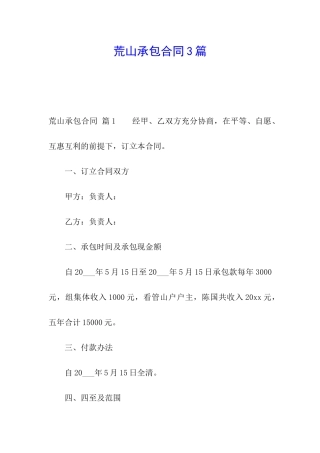 荒山承包合同3篇