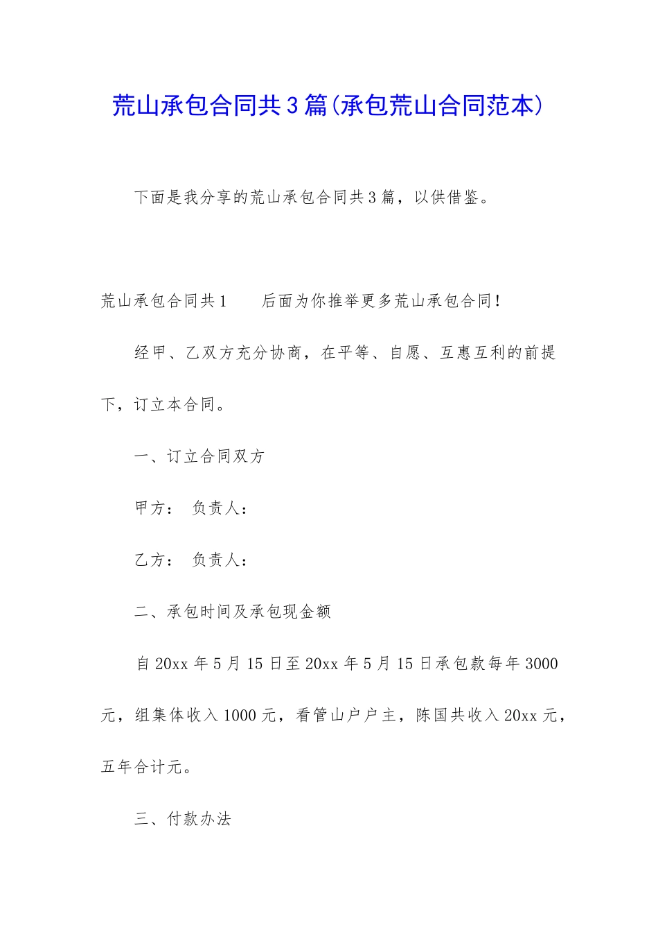 荒山承包合同共3篇_第1页