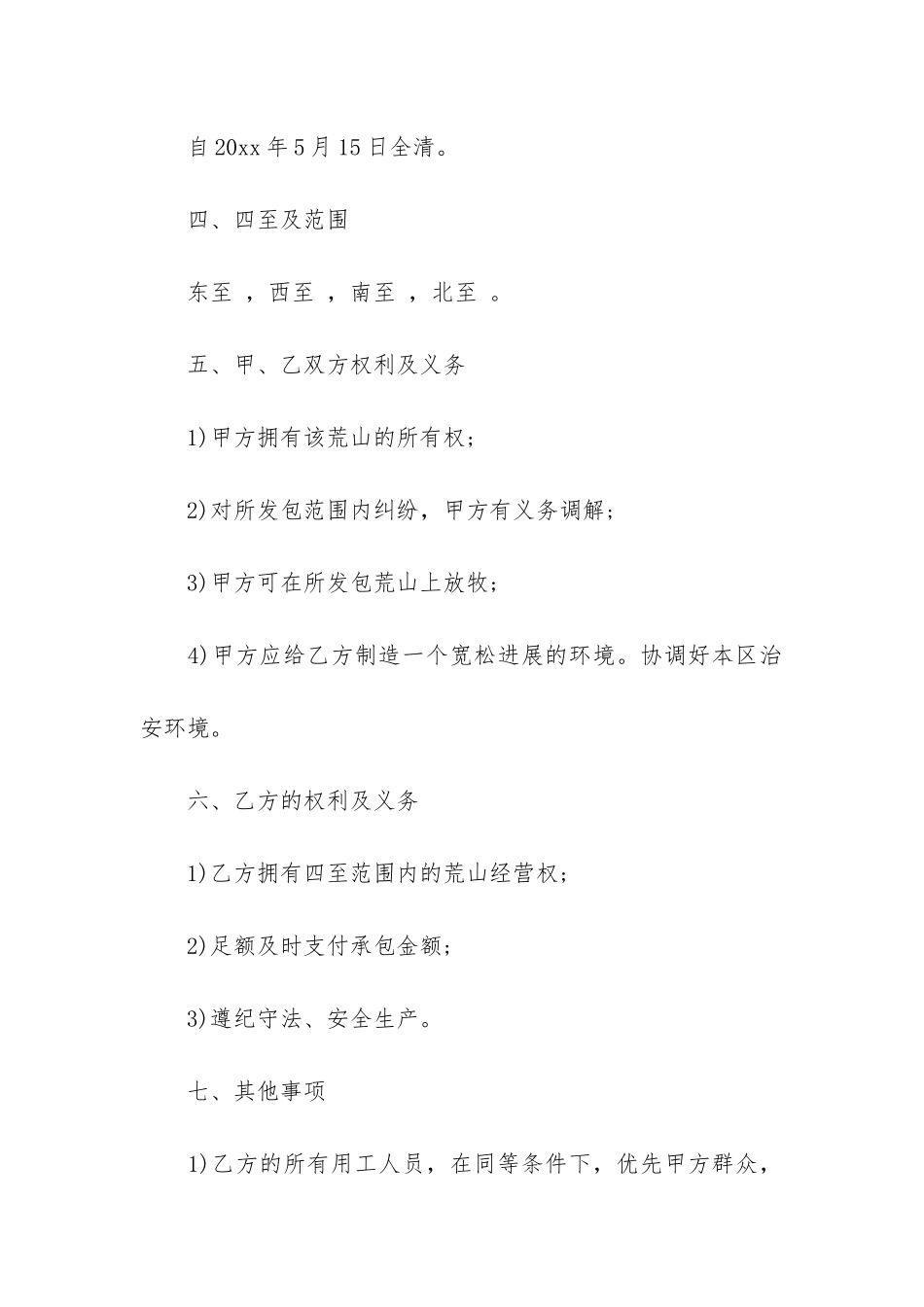 荒山承包合同共3篇_第2页