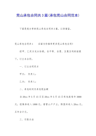 荒山承包合同共3篇