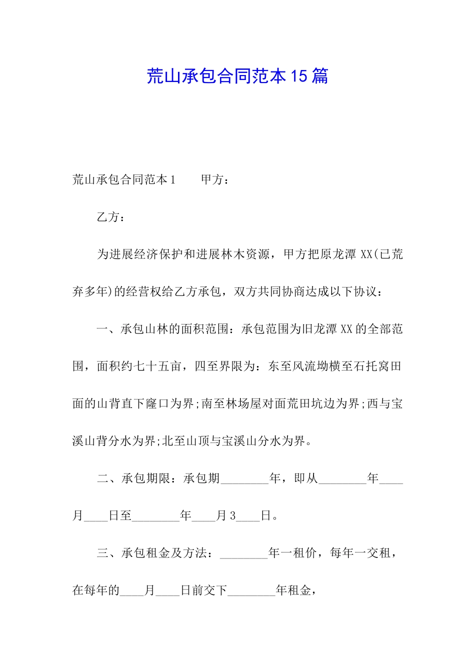 荒山承包合同范本15篇_第1页