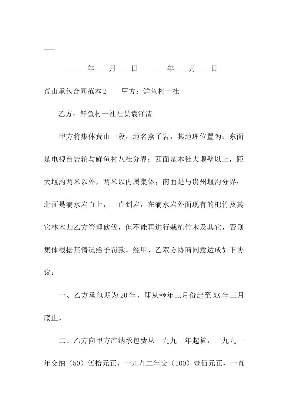 荒山承包合同范本15篇_第3页