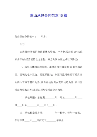 荒山承包合同范本15篇