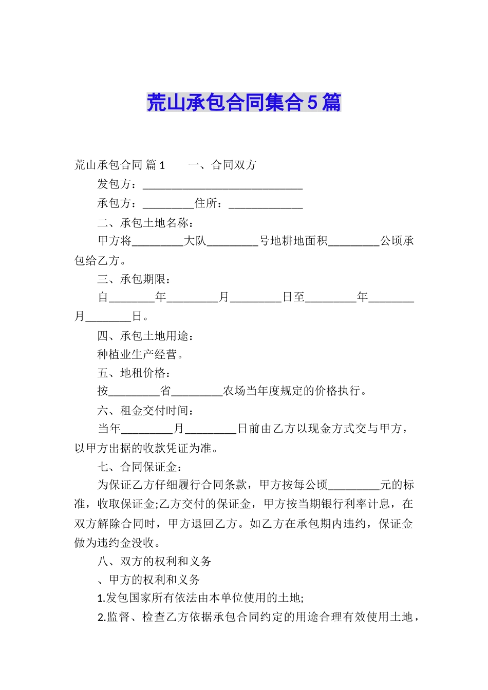 荒山承包合同集合5篇_第1页