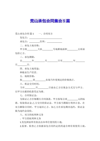 荒山承包合同集合5篇