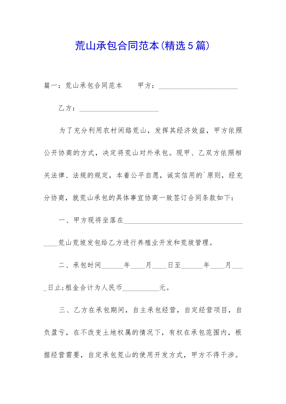 荒山承包合同范本_第1页