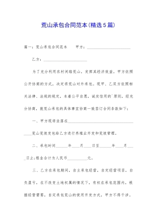 荒山承包合同范本