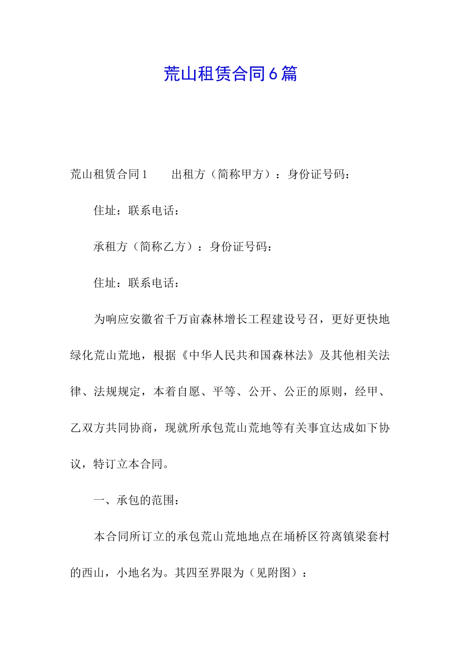 荒山租赁合同6篇_第1页