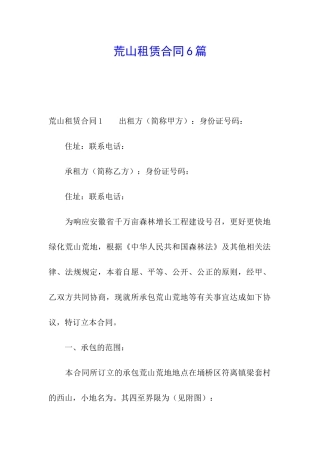 荒山租赁合同6篇