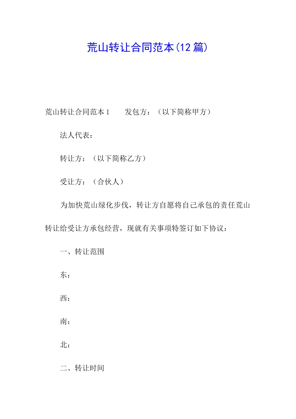 荒山转让合同范本_第1页