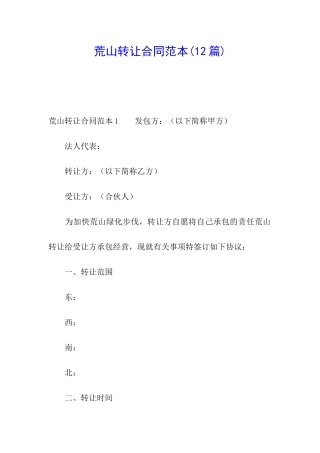 荒山转让合同范本