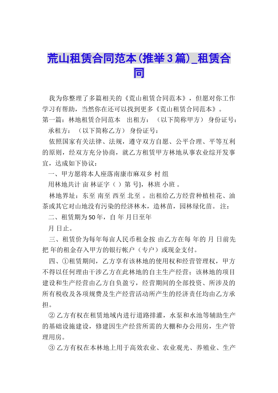 荒山租赁合同范本-租赁合同-_第1页