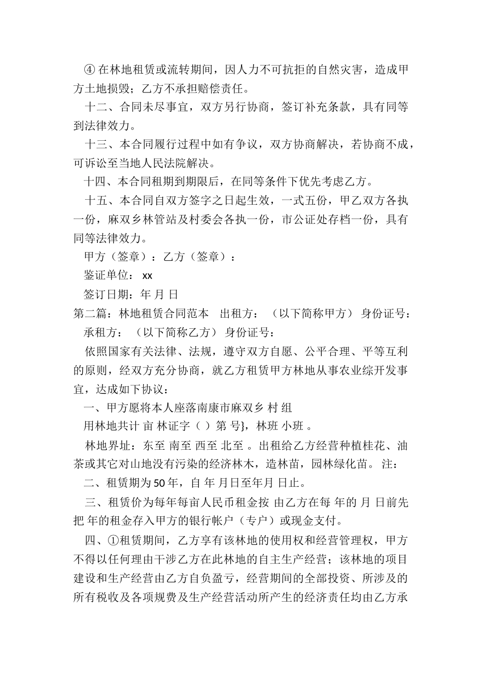 荒山租赁合同范本-租赁合同-_第3页
