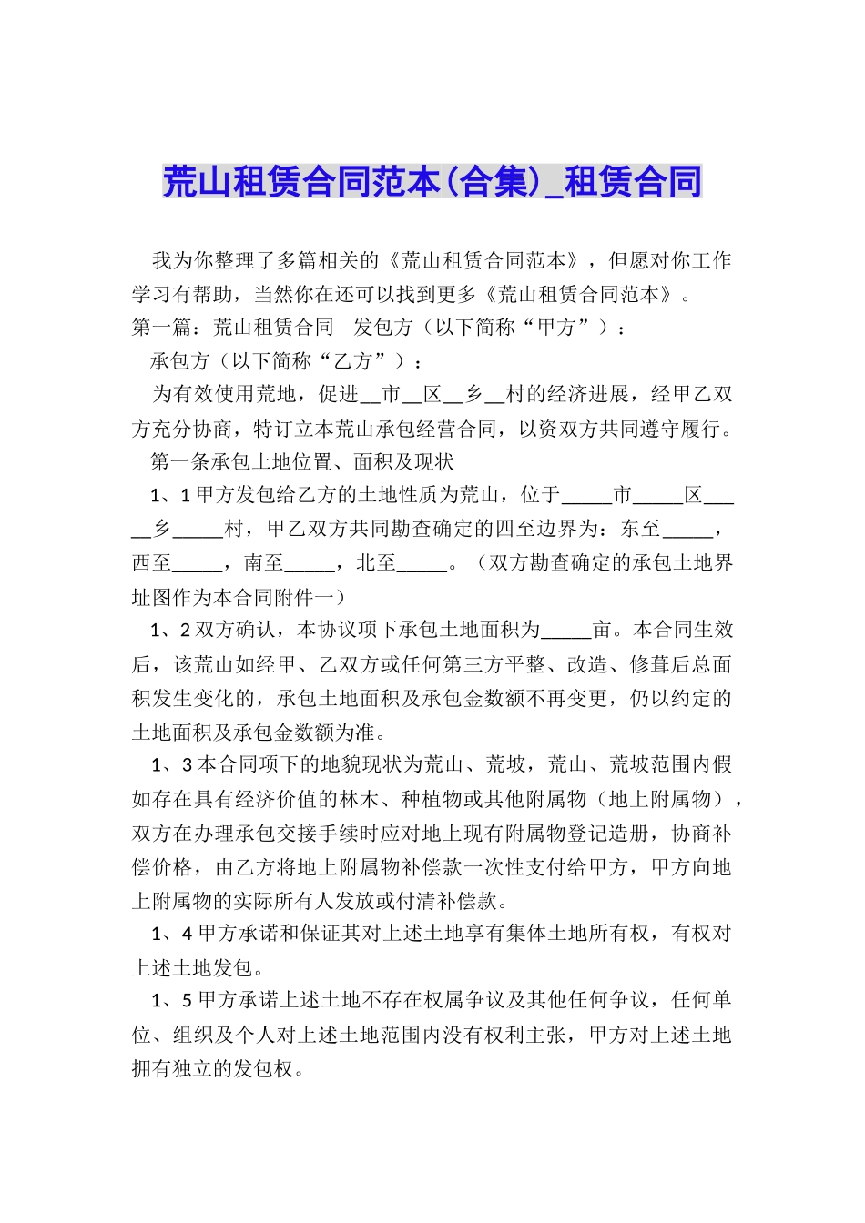 荒山租赁合同范本(合集)-租赁合同-_第1页