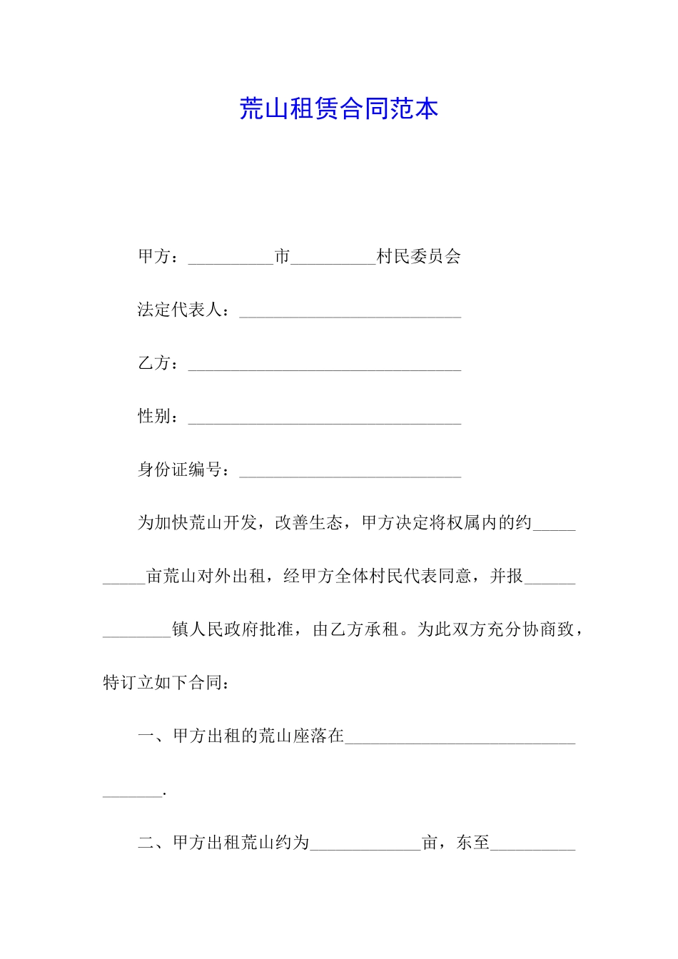 荒山租赁合同范本_第1页