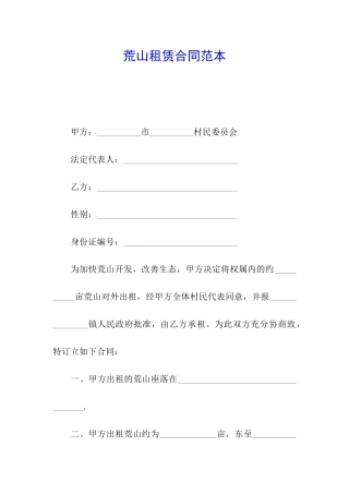 荒山租赁合同范本
