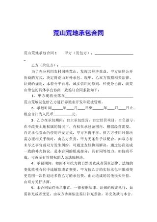 荒山荒地承包合同