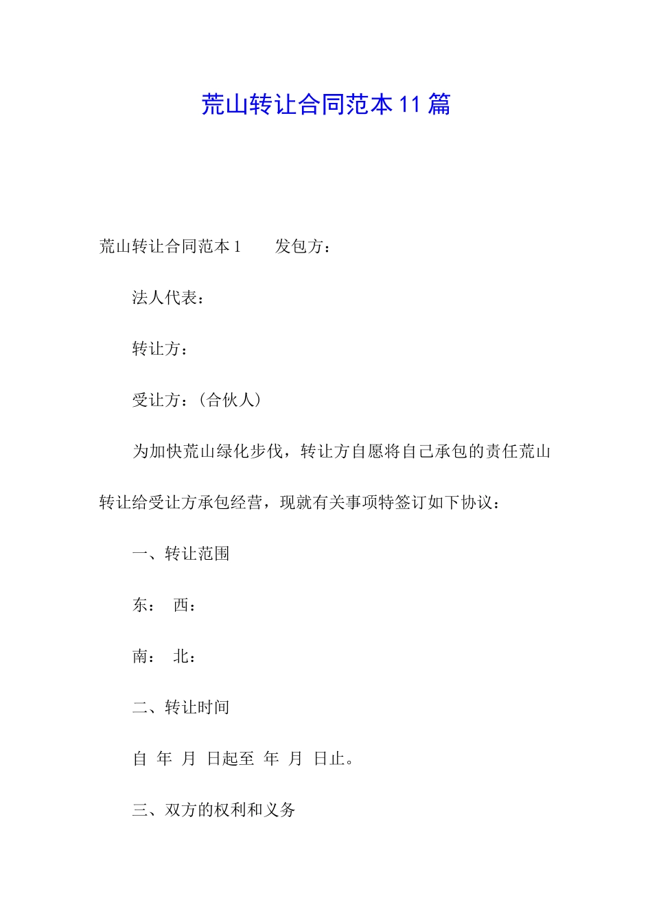 荒山转让合同范本11篇_第1页