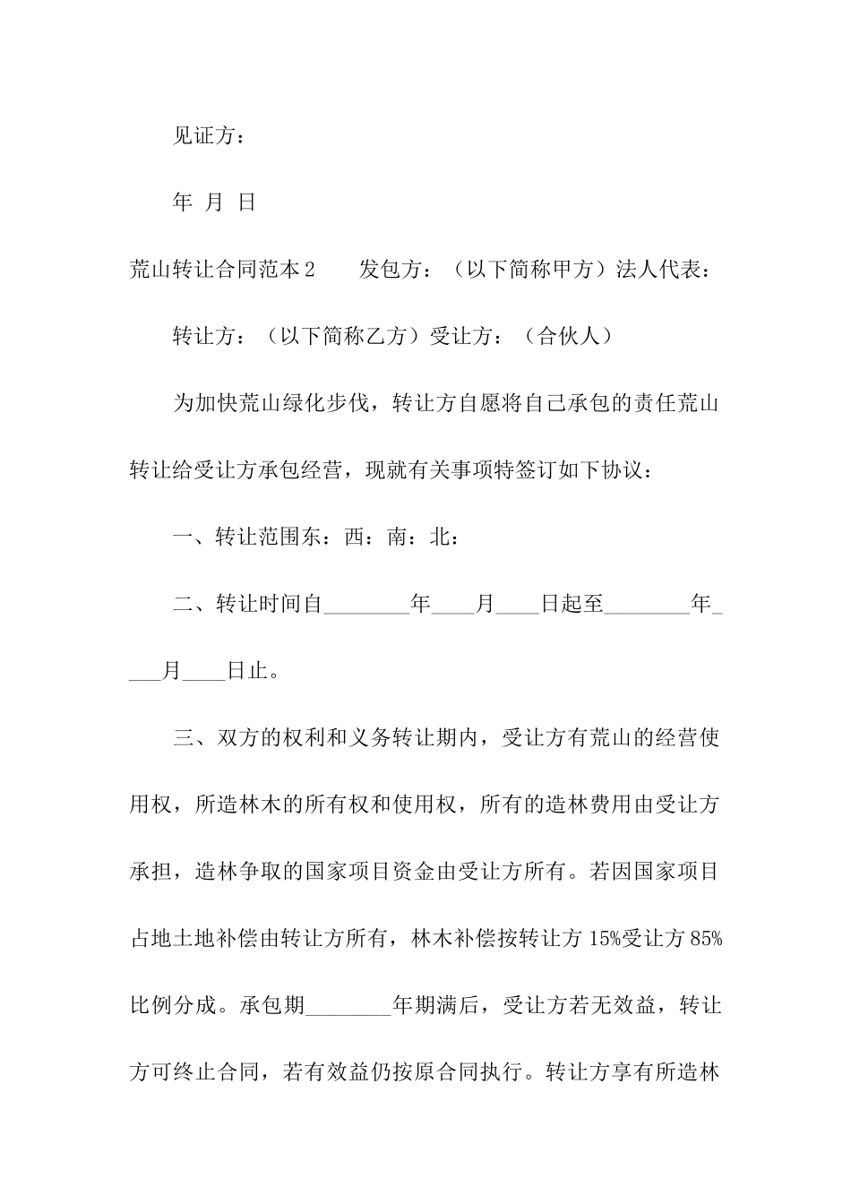 荒山转让合同范本11篇_第3页
