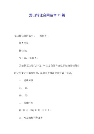 荒山转让合同范本11篇