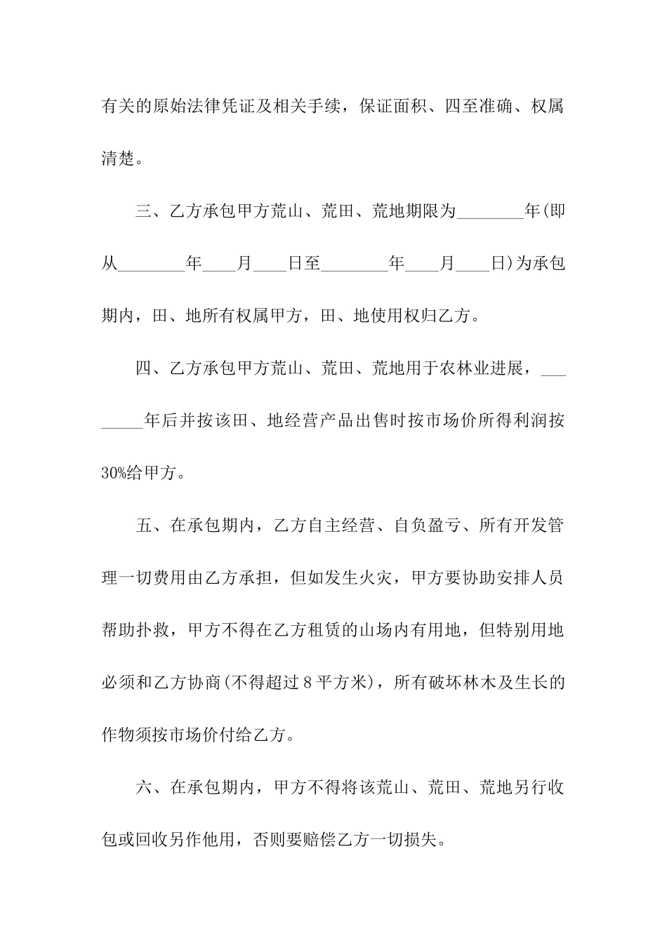 荒山荒地承包合同_第2页