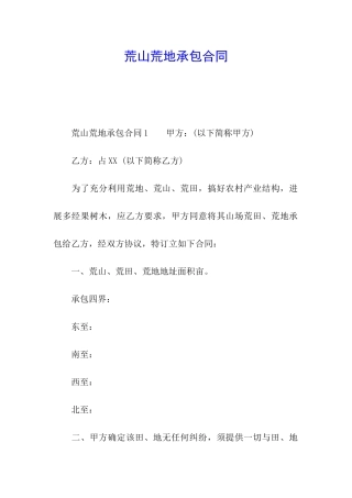 荒山荒地承包合同