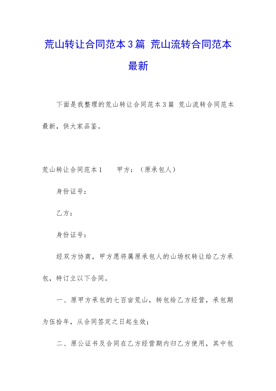 荒山转让合同范本3篇-荒山流转合同范本最新_第1页
