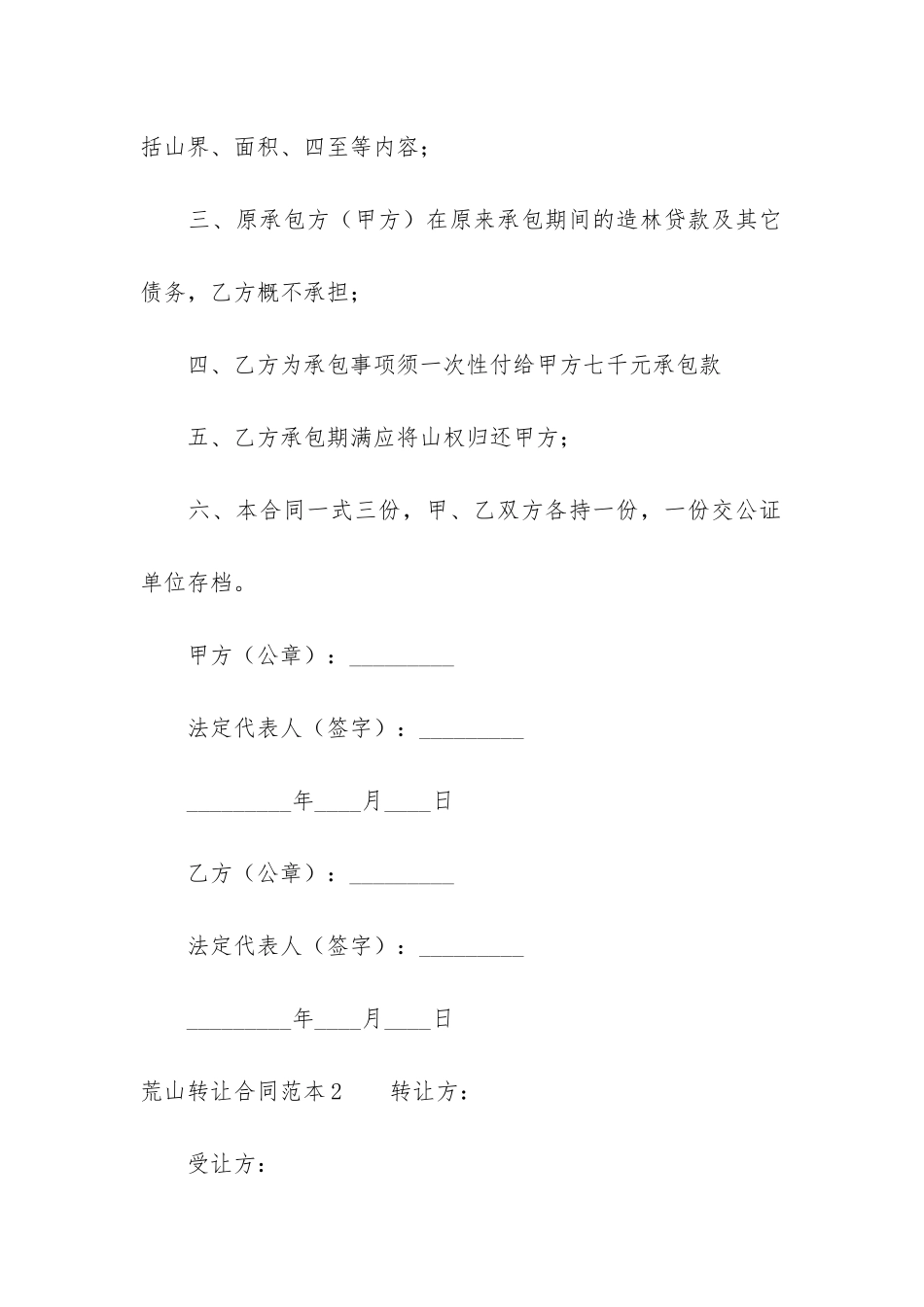 荒山转让合同范本3篇-荒山流转合同范本最新_第2页
