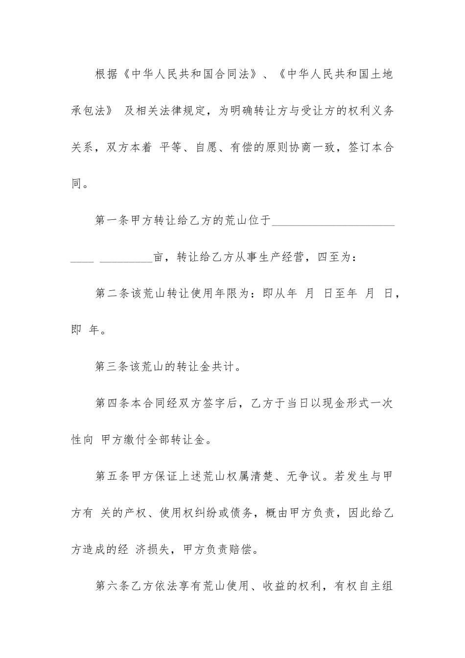 荒山转让合同范本3篇-荒山流转合同范本最新_第3页