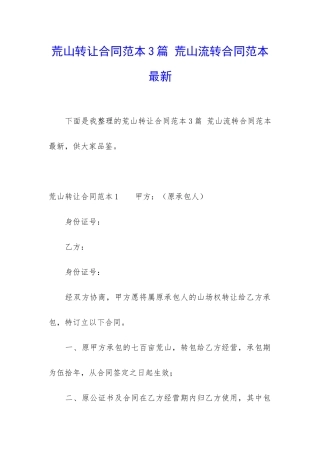荒山转让合同范本3篇-荒山流转合同范本最新