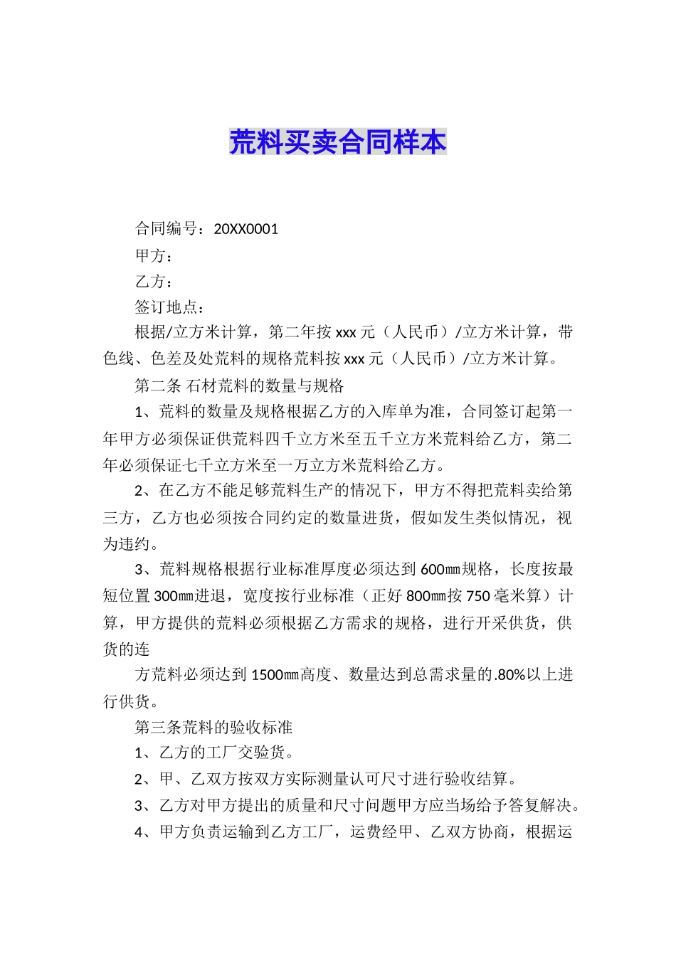 荒料买卖合同样本_第1页