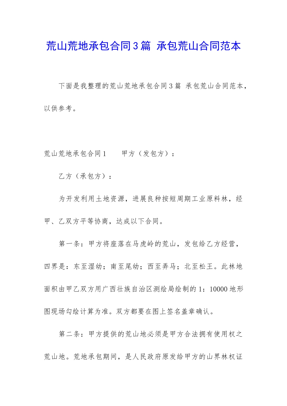 荒山荒地承包合同3篇-承包荒山合同范本_第1页