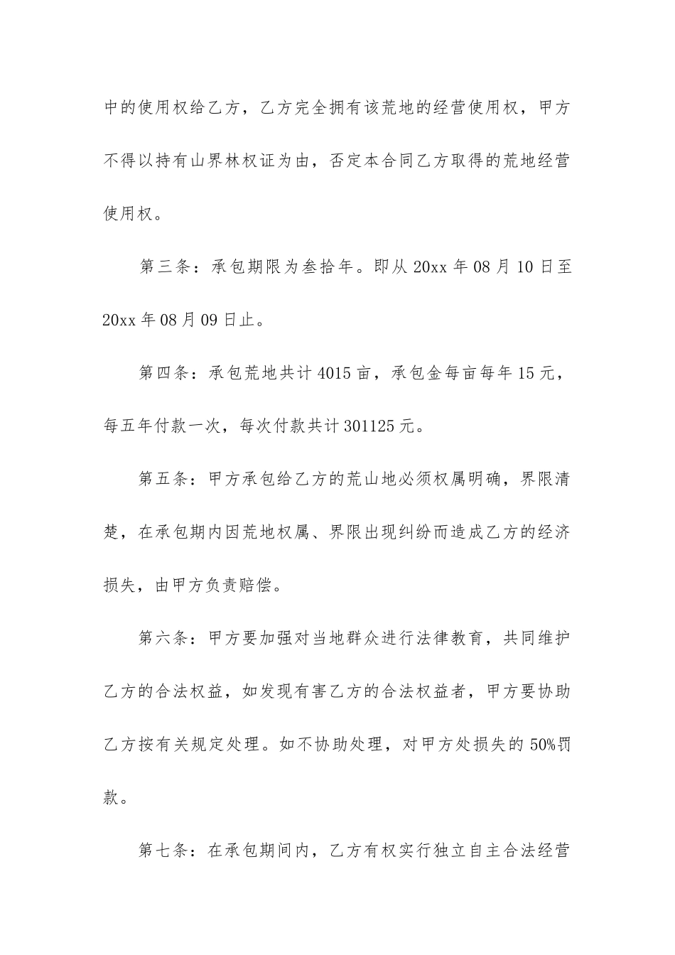 荒山荒地承包合同3篇-承包荒山合同范本_第2页