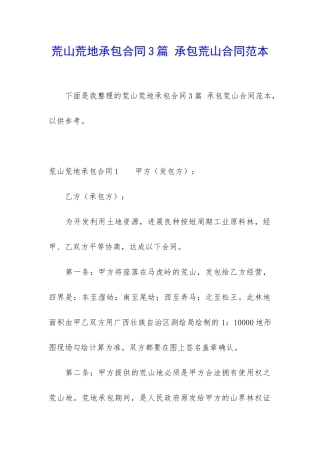 荒山荒地承包合同3篇-承包荒山合同范本