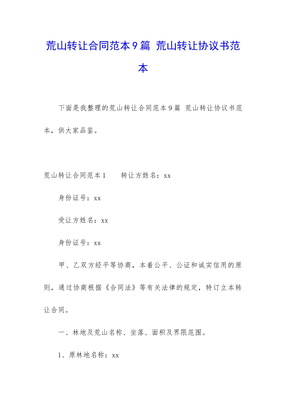 荒山转让合同范本9篇-荒山转让协议书范本_第1页