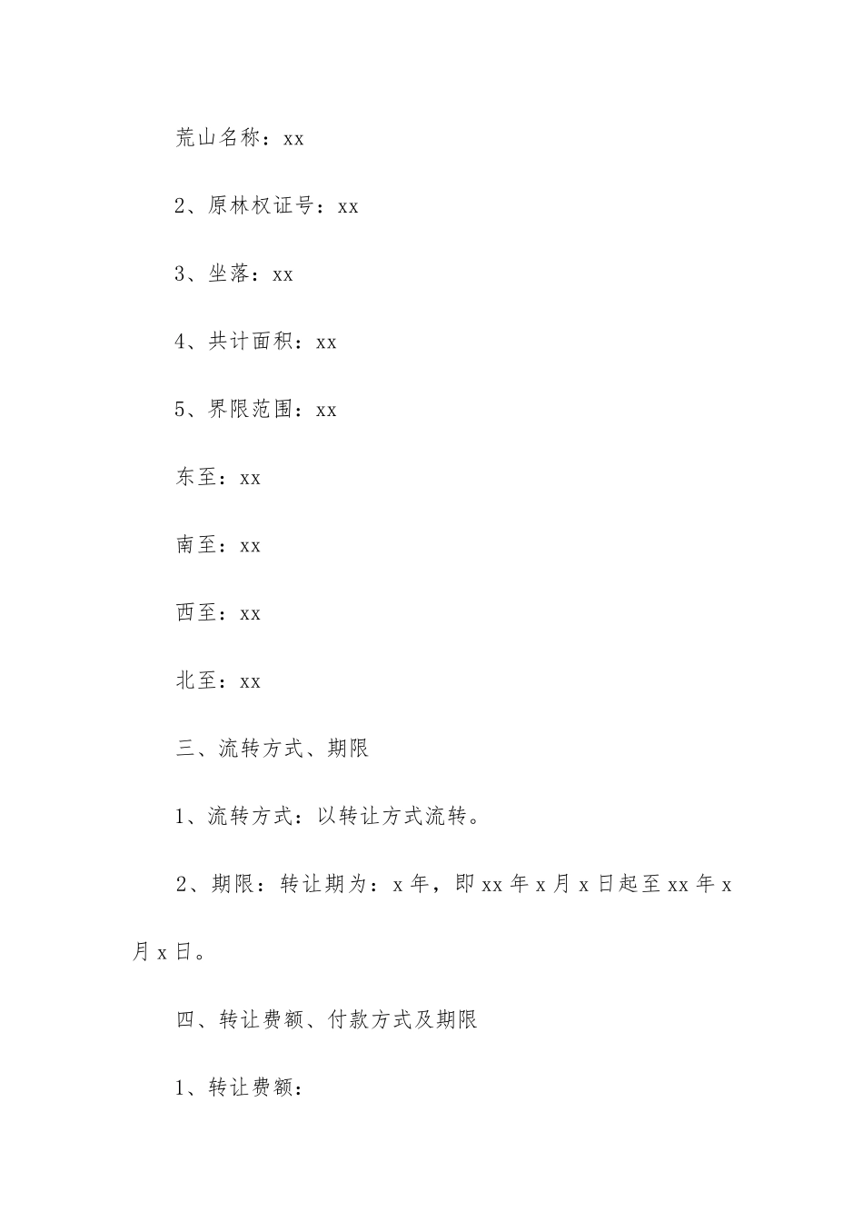荒山转让合同范本9篇-荒山转让协议书范本_第2页