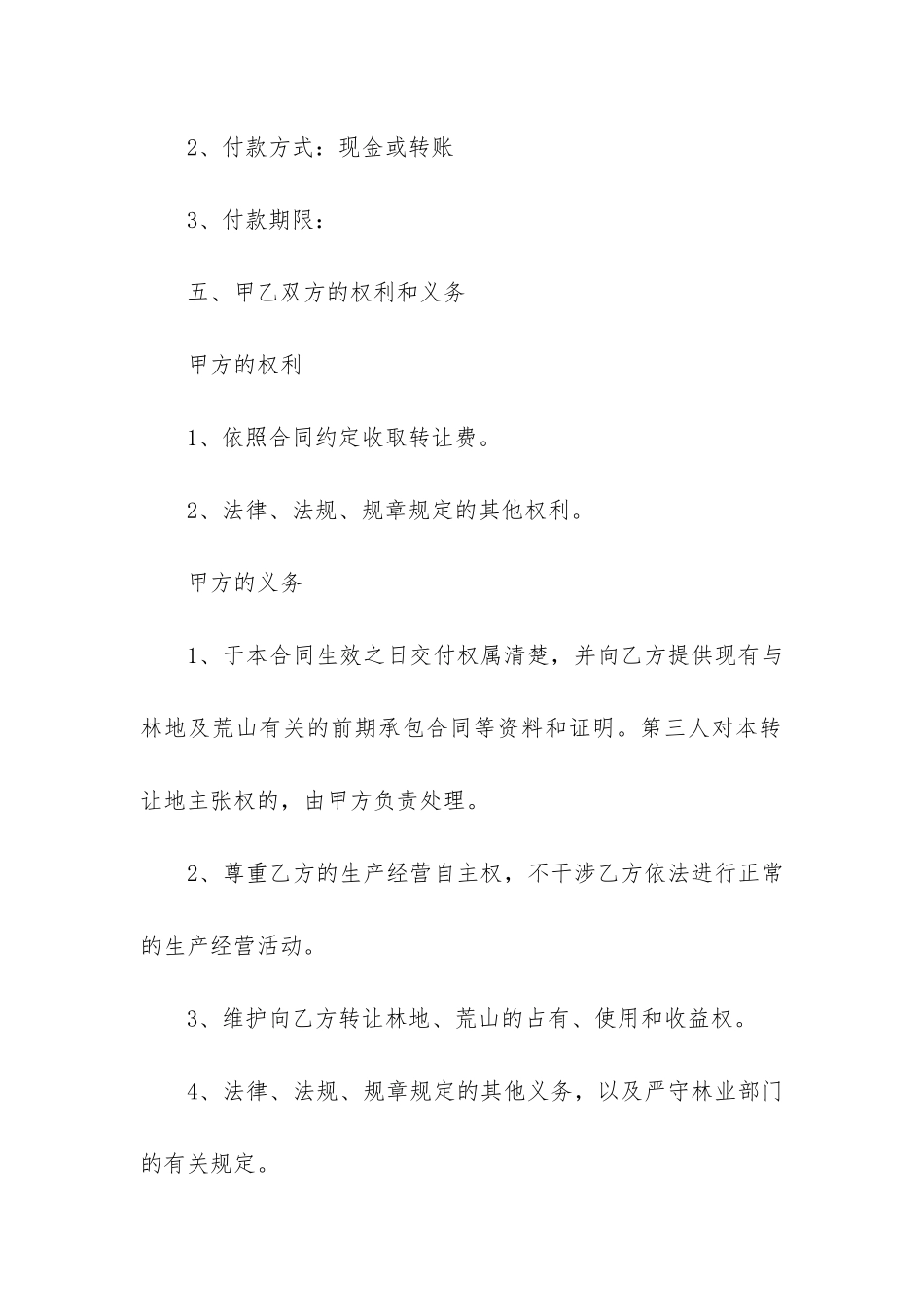 荒山转让合同范本9篇-荒山转让协议书范本_第3页