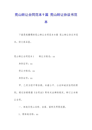 荒山转让合同范本9篇-荒山转让协议书范本