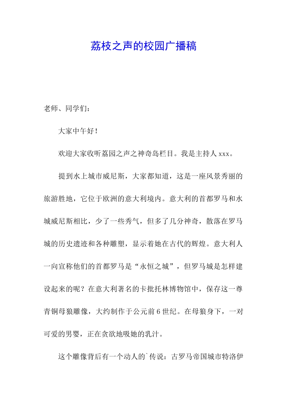 荔枝之声的校园广播稿_第1页