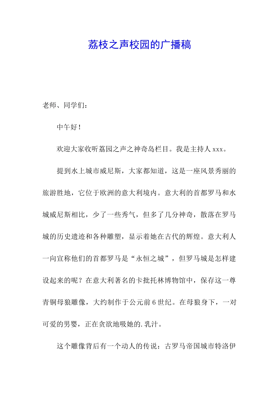 荔枝之声校园的广播稿_第1页