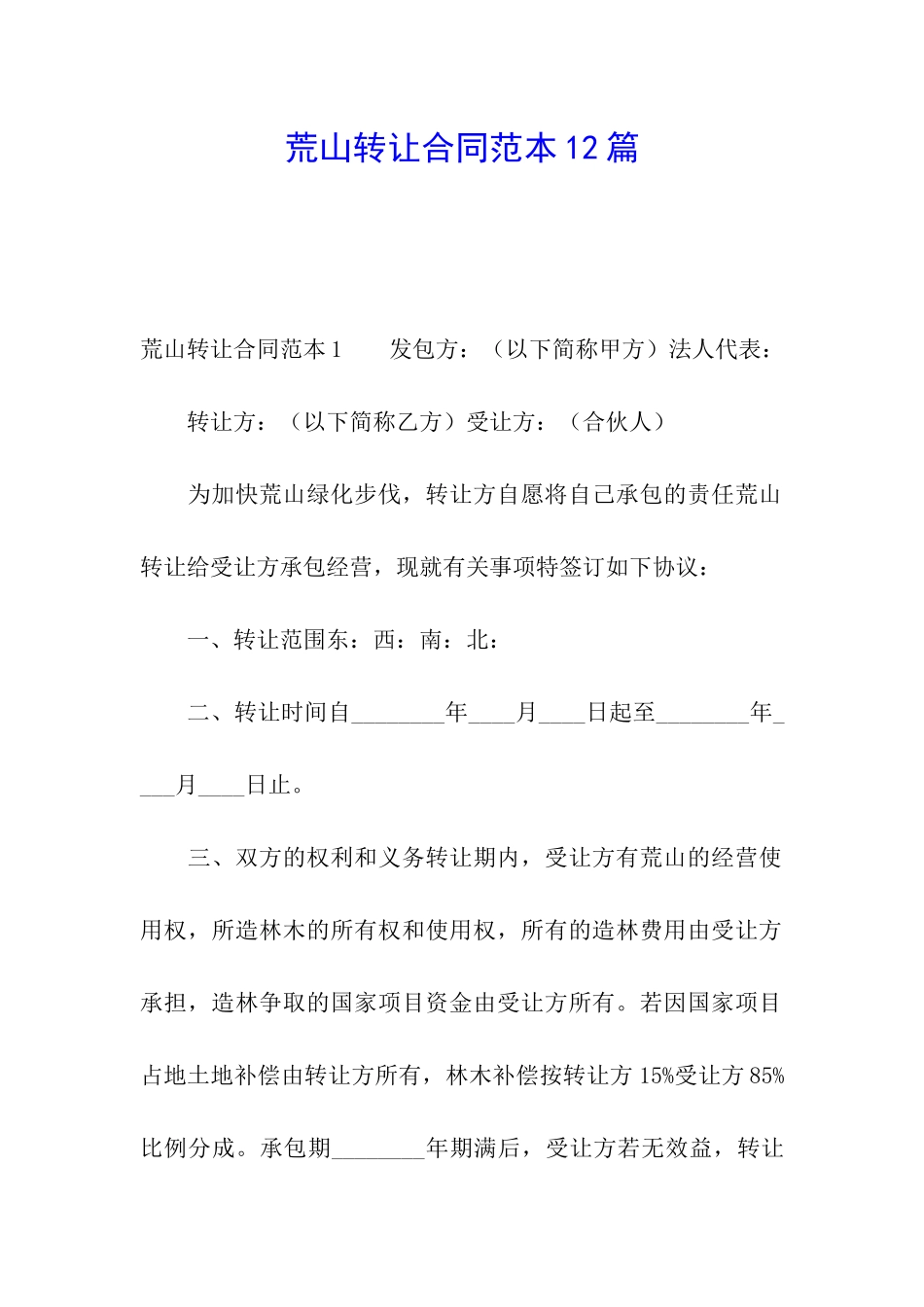 荒山转让合同范本12篇_第1页